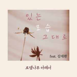 Just as you are by Under the Rodem tree, 김대환