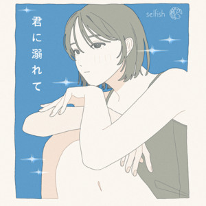 君に溺れて by selfish