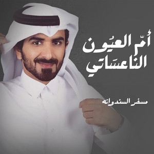 مسفر السندوانه - أم العيون الناعساتي