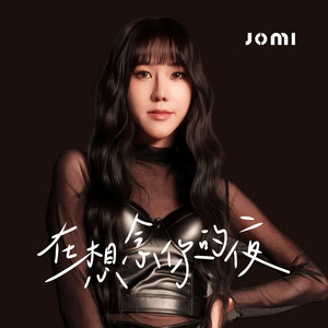 在想念你的夜