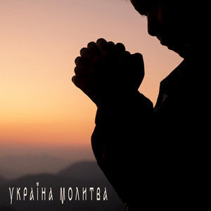 Otava — УКРАЇНА МОЛИТВА