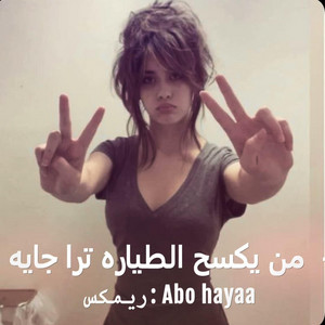 ريمكس من يكسح الطياره ترا جايه by Abu hayaa