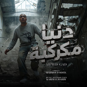 دنيا مكركبه by احمد جاد, كريم المهدى