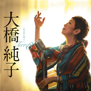 スターライト・トレイン - song and lyrics by Junko Ohashi, 美乃家