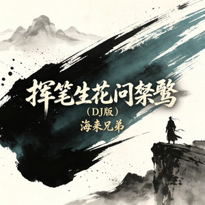 挥笔生花问桀骜 - DJ版 by 海来兄弟