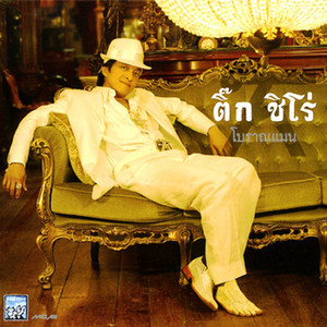 รักไม่ยอมเปลี่ยนแปลง by ติ๊ก ชิโร่