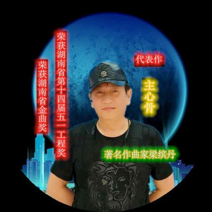 今天我又弹起心爱的土琵琶 by 么健