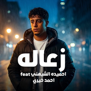 زعاله by احمد خيري, احميده الشيهني