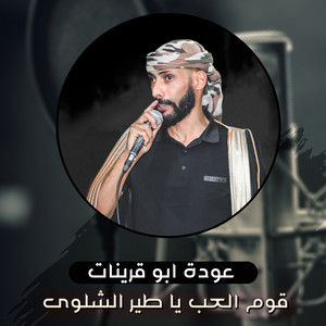 Odeh Abu Qurinat - Qawm Aleabi Ya Tayr Alshalwaa