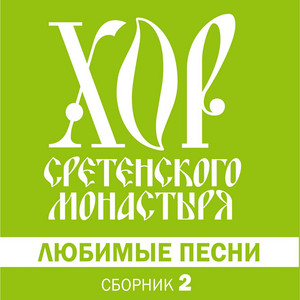 Амурские Волны by Хор Сретенского монастыря