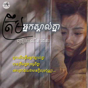 ត្រឹមអ្នកស្គាល់គ្នា /ពួកយើងត្រឹមអ្នកស្គាល់គ្នា by Aura Mic