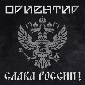 Слава России! by Ориентир