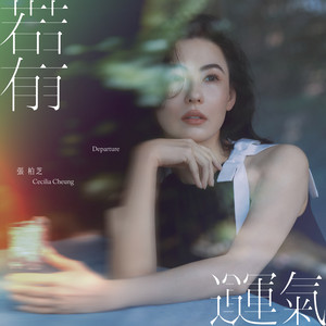 若有運氣 by Cecilia Cheung
