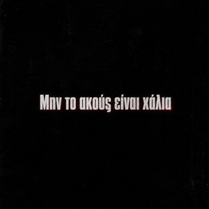 Min to akous einai xalia by Sin Boy