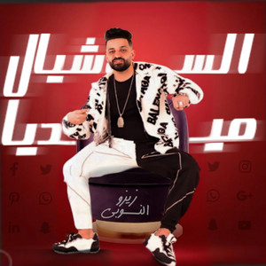 مهرجان السوشيال ميديا by زيزو النوبي