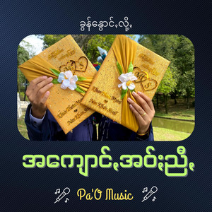 Pa'O Music - အကျောင်ꩻအဝ်ႏညီꩻ