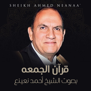 ما تيسر من سورة النساء by الشيخ احمد نعينع