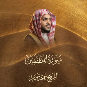 Surah Al-Mutaffifin by Al Sheikh Umair Shamim