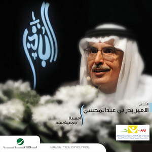 Bader Ben Abdel Mehsen - Baqee Mnee Layl