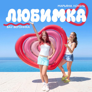 ЛЮБИМКА by Вау Вероника, Марьяна Локель