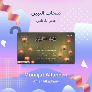 عامر الكاظمي - منجات التبين