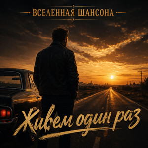 Живем один раз by Вселенная ШАНСОНА
