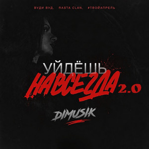 Уйдешь навсегда 2.0 by Вуди Вуд, Rasta Clan, #ТВОЙАПРЕЛЬ, Dimusik