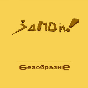 Запой!