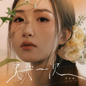 又哭一次 by 季彦霖