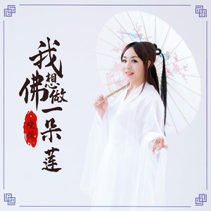 晓依 - 我想做佛一朵莲