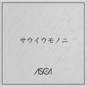 サウイウモノニ by ASCA
