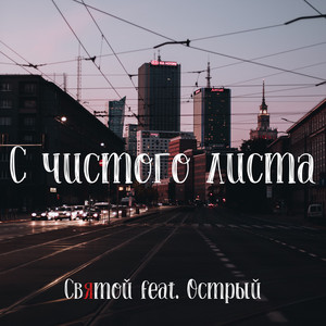 С Чистого Листа