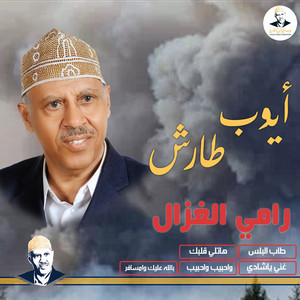 AyoubTaresh ايوب طارش - هات لي قلبك