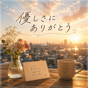 優しさにありがとう by KESUKE