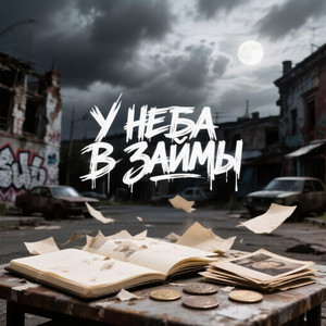 У неба в займы by Ole-g.(7зв), ХэдиХэд, Айлонви