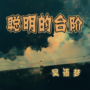 聪明的台阶 by 吴语梦