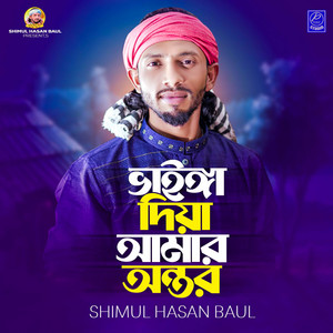 Shimul Hasan Baul - Vainga Diya Amar Ontor