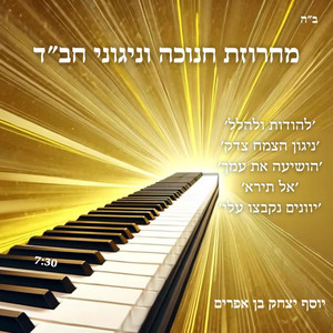 מחרוזת חנוכה וניגוני חב״ד by ניגוני חבד