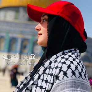 زينب المحمداويه - اهل الحرب