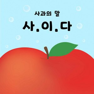 사.이.다 by yorem