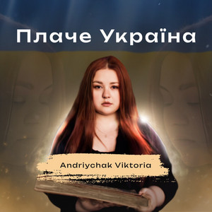 Andriychak Viktoria - Плаче Україна