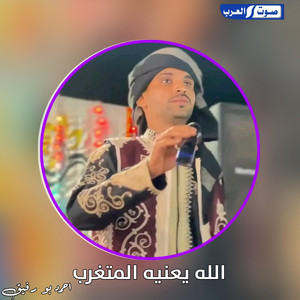 احمد بو رفيق - الله يعنيه المتغرب