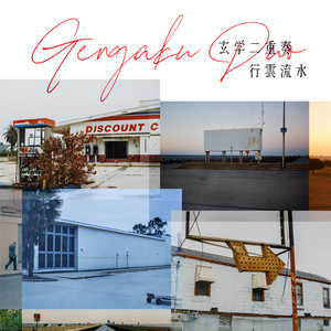 君は灯台、僕はランタン - song and lyrics by 玄学二重奏 | Spotify