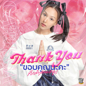 Carissa - ขอบคุณนะคะ (ที่กล้าสอนหนู) Thank you