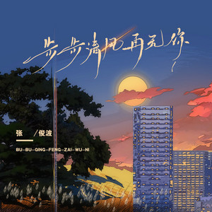 步步清風再無你 - 煙嗓男聲版 by 張俊波