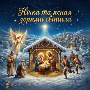 Нічка та ясная зорями світила by Struna_music