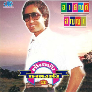 วันอำลา by สายัณห์ สัญญา