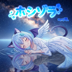 ホシゾラ by zer0零，