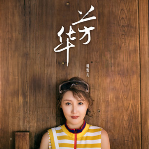 蒋雪儿Snow.J - 芳华