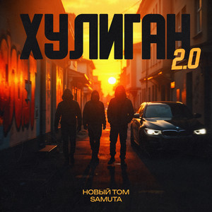 Хулиган 2.0 by Новый Том, SAMUTA